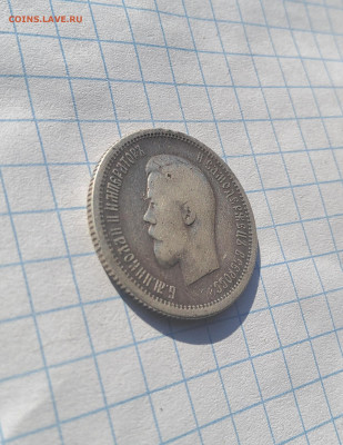 25 копеек 1896 года до 16.04.25 - 20250415_080348