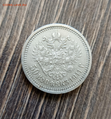 50 коп 1911  Э.Б - 1744697130016