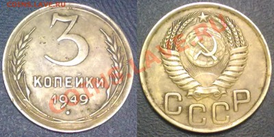 3 копейки 1949 г. до 14.02.12 в 22:00 МСК - 3к1949