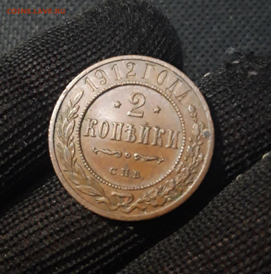 2 копейки 1912 года ДОМАШНЯЯ До 21.04 - 20250224_190220