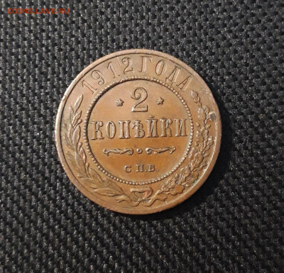 2 копейки 1912 года ДОМАШНЯЯ До 21.04 - 20250224_190136