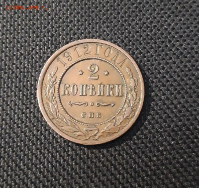 2 копейки 1912 года ДОМАШНЯЯ До 21.04 - 20250224_185710