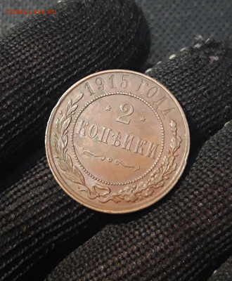 2 копейки 1915 года ДОМАШНЯЯ До 21.04 - 20250224_185106