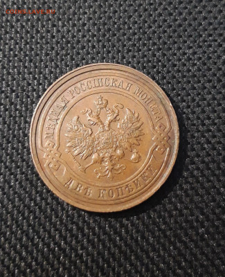2 копейки 1915 года ДОМАШНЯЯ До 21.04 - 20250224_185034