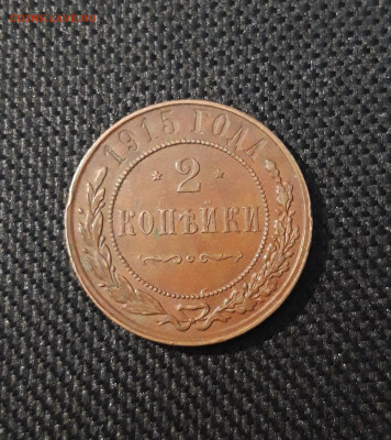 2 копейки 1915 года ДОМАШНЯЯ До 21.04 - 20250224_185023