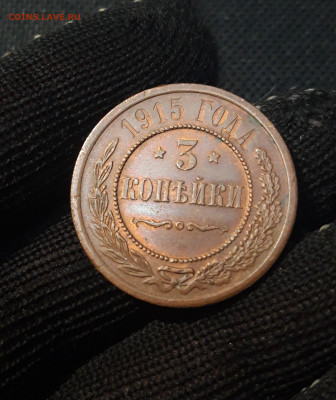 3 копейки 1915 года ДОМАШНЯЯ До 21.04 - 20250224_184521