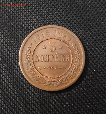 3 копейки 1915 года ДОМАШНЯЯ До 21.04 - 20250224_184417