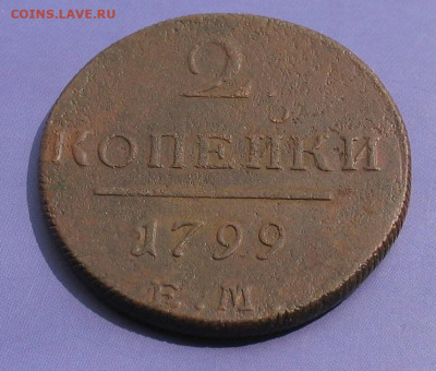 2 копейки 1799 до 20.04.25г. 22.00ч. - 1799а