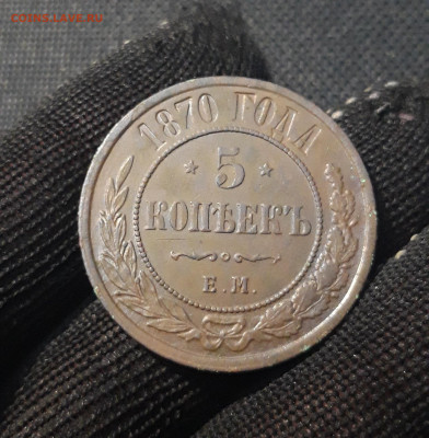 5 копеек 1870 года СОСТОЯНИЕ До 21.04 - 20250226_203202