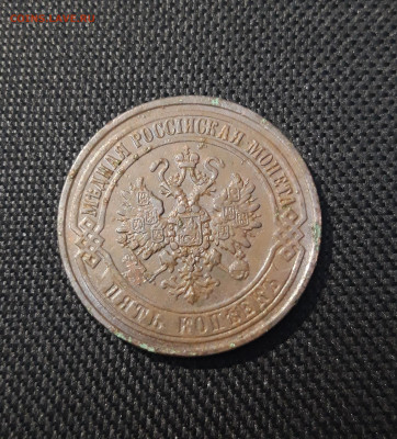 5 копеек 1870 года СОСТОЯНИЕ До 21.04 - 20250226_203135