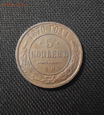 5 копеек 1870 года СОСТОЯНИЕ До 21.04 - 20250226_203124