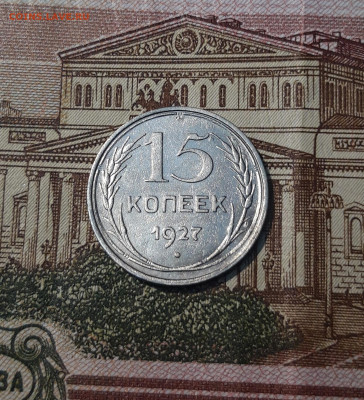 СССР 15 копеек 1927 года До 21.04 - 20250226_204334