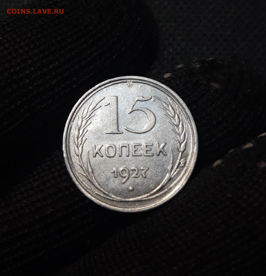 СССР 15 копеек 1927 года До 21.04 - 20250226_204322