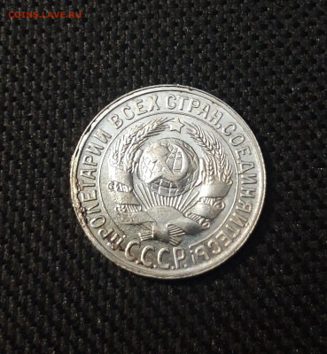СССР 15 копеек 1928 года До 21.04 - 20250224_224629