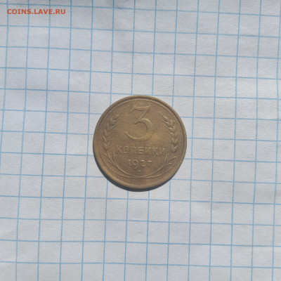 3 копейки 1927 - 20250415_102911
