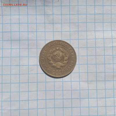 3 копейки 1927 - 20250415_102937