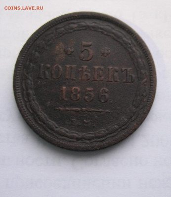 5 копеек 1856 до 20.04.25г. 22.00ч. - 1856а