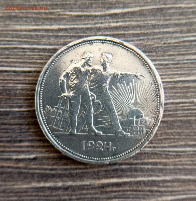 рубль 1924 год - 1744699970556