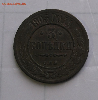 3 копейки 1903 до 20.04.25г. 22.00ч. - 1903а