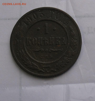 1 копейка 1903 до 20.04.25г. 22.00ч. - 1903-1а