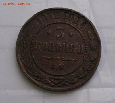 3 копейки 1872 до 20.04.25г. 22.00ч. - 1872а