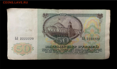 50 рублей 1991 года. БЛ 2222220. До 19.04 - Photoroom_20250415_124657