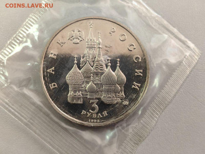 3 рубля 1992 19-21августа пруф запайка, до 21.04 - О Август-2
