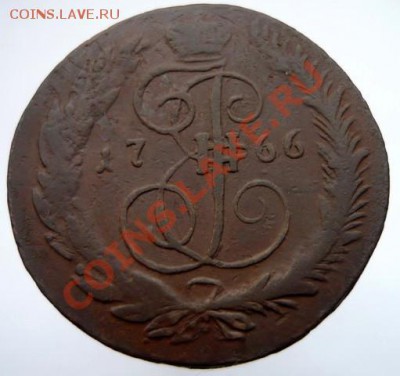 5 копеек 1766 г. СПМ до 12.02.2012 г. - 66спмр