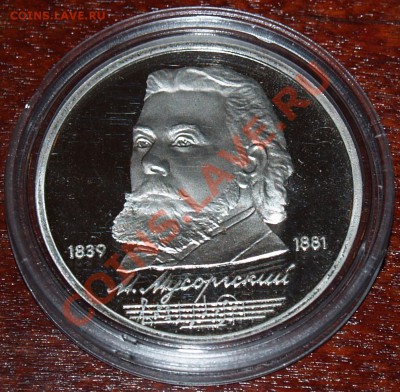 1 рубль Мусоргский VI.3.1-Б, до 15.02.2012 22:00 - Мусоргский VI.3.1-Б P.JPG