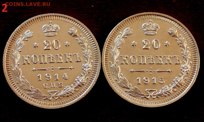 20 копеек  1914.1915. Отличные. 19.04. 22:00ч - _20250323_224816.JPG
