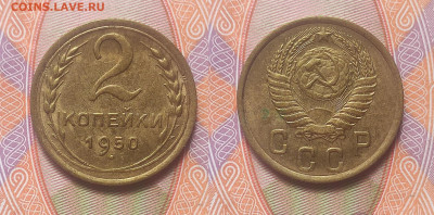 2 копейки 1950  до 20.04.2025 - 2-1950