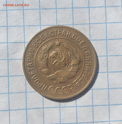 3 копейки 1927 - 20250415_155241