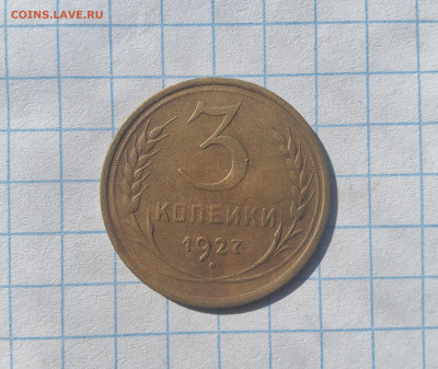 3 копейки 1927 - 20250415_155214