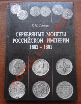 Продажа нумизматической литературы! - 1.JPG