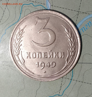 3 копейки 1949 г. блеск до 17.04.2025 г. 22:00 по МСК - IMG_20250415_173130_305
