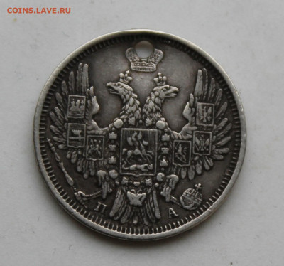 20 копеек 1851 год с отверстием - IMG_1329.JPG