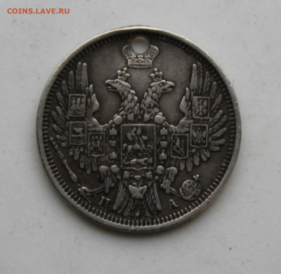 20 копеек 1851 год с отверстием - IMG_1328.JPG