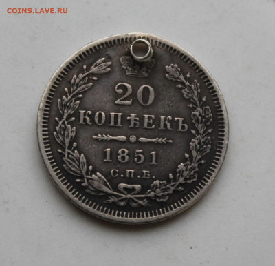 20 копеек 1851 год с отверстием - IMG_1325.JPG