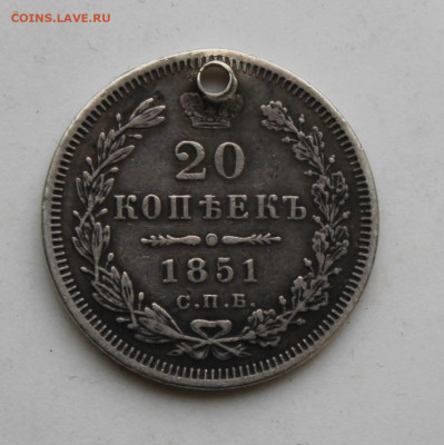 20 копеек 1851 год с отверстием - IMG_1322.JPG