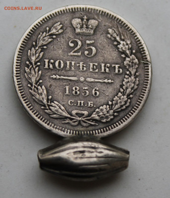 25 копеек 1856 год с украшения - IMG_1336.JPG