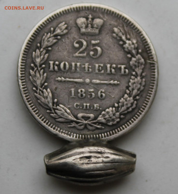 25 копеек 1856 год с украшения - IMG_1333.JPG