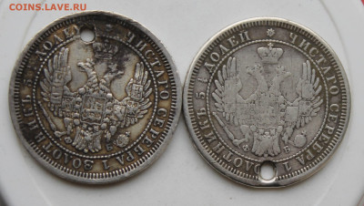 25 копеек 1858 год с отверстием 2 шт. - IMG_1349.JPG