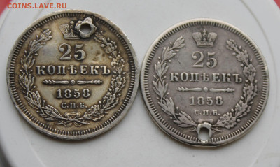 25 копеек 1858 год с отверстием 2 шт. - IMG_1347.JPG