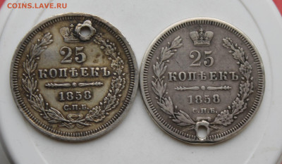25 копеек 1858 год с отверстием 2 шт. - IMG_1345.JPG