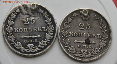 25 копеек 1831 год с отверстием 2 шт. - IMG_1356.JPG