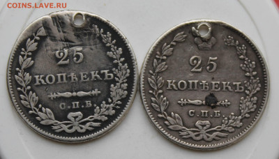 25 копеек 1831 год с отверстием 2 шт. - IMG_1353.JPG