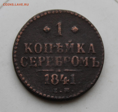 1 копейка 1841 год - IMG_1364.JPG