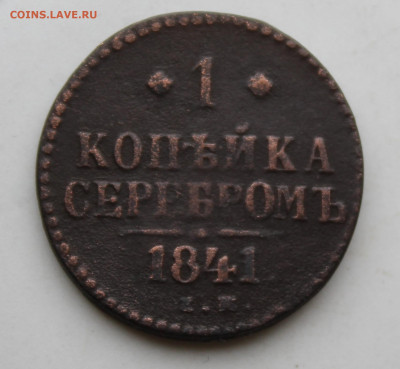1 копейка 1841 год - IMG_1363.JPG