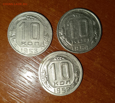 10 копеек 1952,53,54 г. до 17.04.2025 г. 22:00 по МСК - IMG_20250415_175358_165