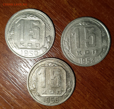 15 копеек 1950,53,56 г. до 17.04.2025 г. 22:00 по МСК - IMG_20250415_175440_299